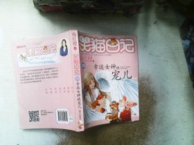 杨红樱笑猫日记：幸运女神的宠儿