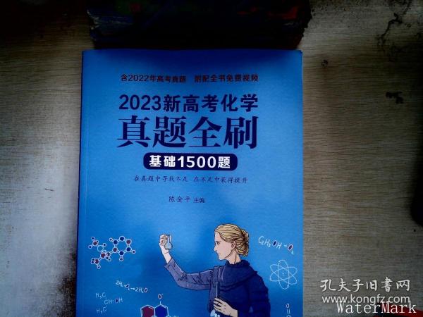 2023新高考化学真题全刷：基础1500题