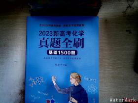 2023新高考化学真题全刷：基础1500题