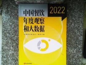 中国餐饮年度观察和大数据2022