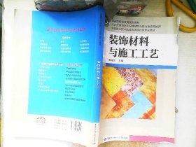 装饰材料与施工工艺/国家级职业教育规划教材·全国职业技术院校艺术设计类专业教材