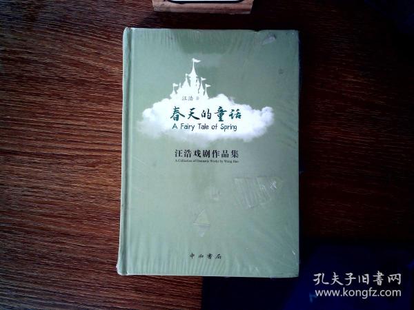 春天的童话 : 汪浩戏剧作品集