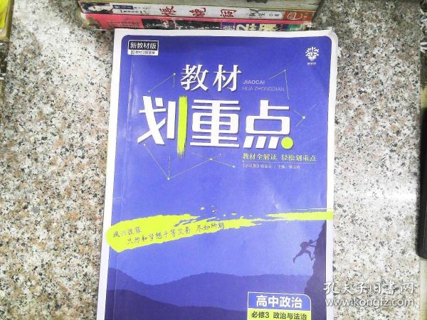 理想树2021版教材划重点高中政治必修3政治与法治配新教材人教版