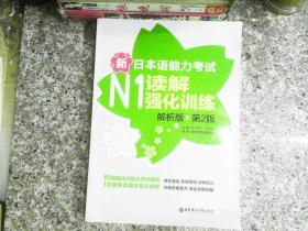 新日本语能力考试：N1读解强化训练（解析版）（第2版）