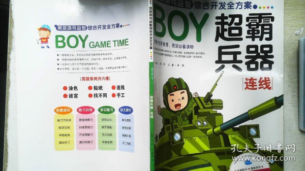 BOY男孩游戏益智综合开发全方案：超霸兵器（连线）