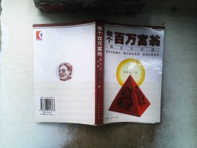 做个百万富翁