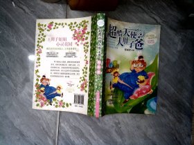 辫子姐姐心灵花园：超酷天使大肚子爸