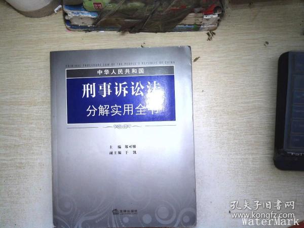 中华人民共和国刑事诉讼法分解实用全书