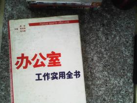 办公室工作实用全书