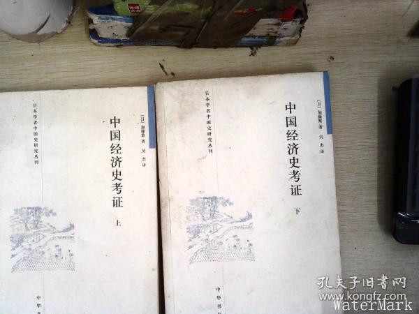 中国经济史考证（全二册）：日本学者中国史研究丛刊