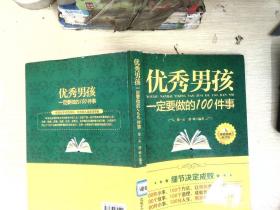 优秀男孩一定要做的100件事