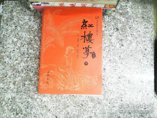 众阅古典文学名著丛书：红楼梦简注版（套装上下册）