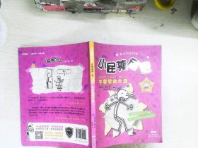 小屁孩日记  午餐零食大盗    单色注音版第一辑