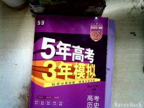 曲一线 2015 B版 5年高考3年模拟 高考历史(广东专用)