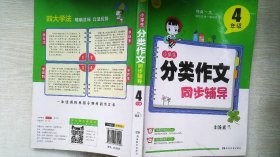 开心作文 小学生分类作文同步辅导4年级（结合新课标　轻松应对一学年作文）