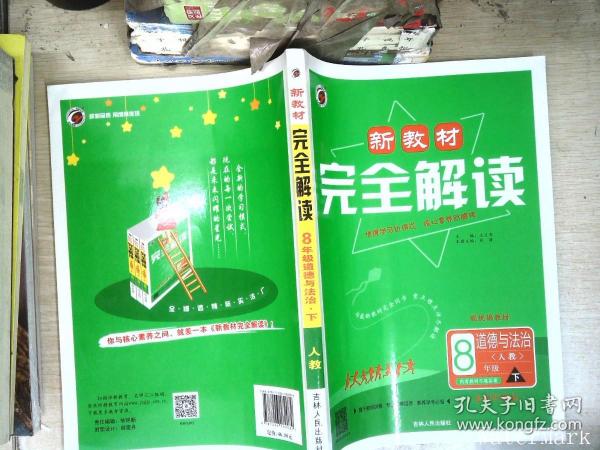 新教材完全解读八年级道德与法治下册人教版2022春