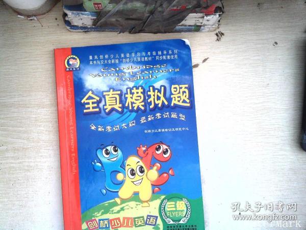 晨风剑桥少儿英语学习与考级辅导系列：   【有笔迹】剑桥少儿英语全真模拟题（3级）