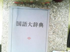 国语大辞典 小学馆