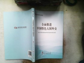 全面推进中国特色大国外交（第五批全国干部学习培训教材）