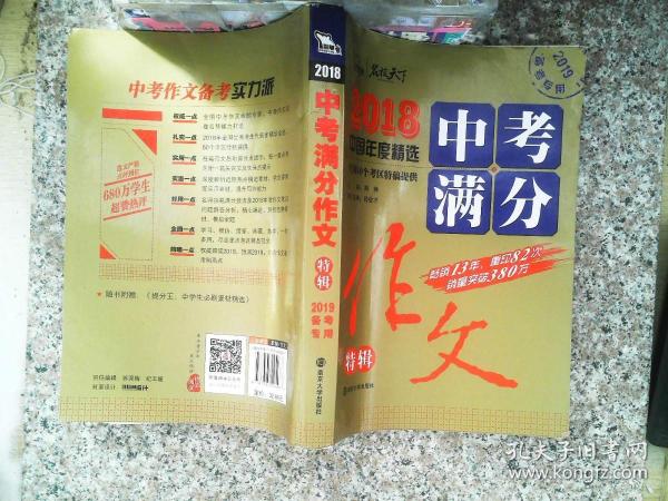 2018年中考满分作文特辑 畅销13年 备战2019年中考专用 名师预测2019年考题 高分作文的不二选择  随书附赠：提分王 中学生必刷素材精选