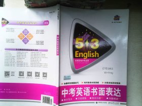 ·5·3英语作文系列图书：中考英语书面表达