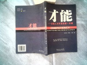 才能——企業(yè)人才開發(fā)的第一關(guān)鍵