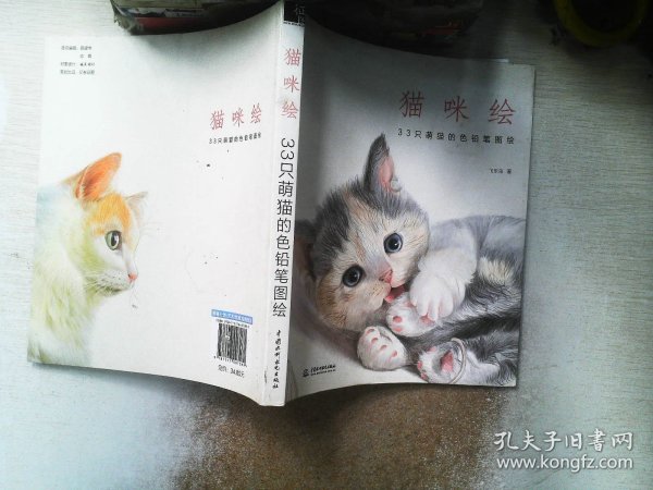 猫咪绘：33只萌猫的色铅笔图绘