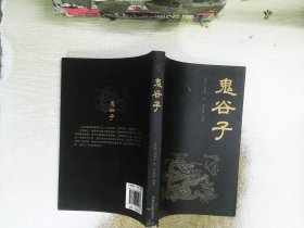 鬼谷子(智慧）