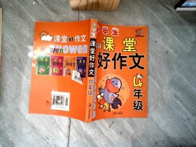 小學生課堂好作文·四年級