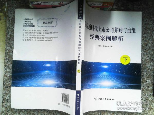 全流通时代上市公司并购与重组经典案例解析