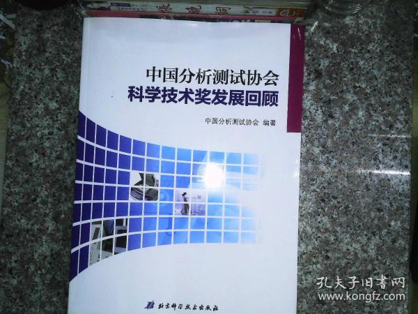 中国分析测试协会科学技术奖发展回顾