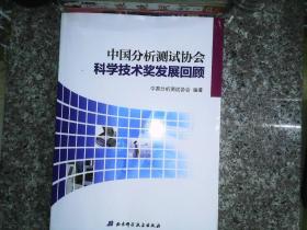 中国分析测试协会科学技术奖发展回顾