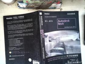 Autodesk Revit Architecture 2011官方标准教程