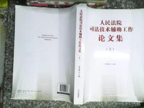 人民法院司法技术辅助工作论文集（上下）