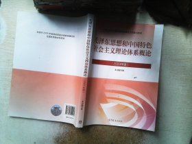 毛泽东思想和中国特色社会主义理论体系概论（2023年版）