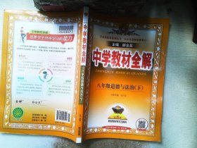 2018春 中学教材全解 八年级道德与法治下 人教版(RJ版) 部编版