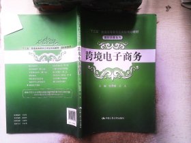 跨境电子商务/“十三五”普通高等教育应用型规划教材·国际贸易系列