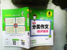 开心作文 小学生分类作文同步辅导4年级（结合新课标　轻松应对一学年作文）