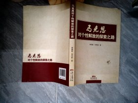 馬克思對個性解放的探索之路