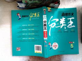 金牌作文分类王5年级全彩版