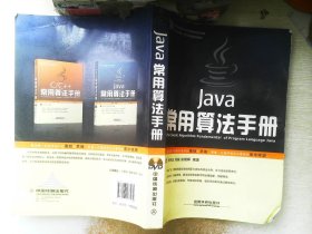 Java常用算法手册