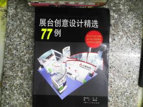 展台创意设计精选77例