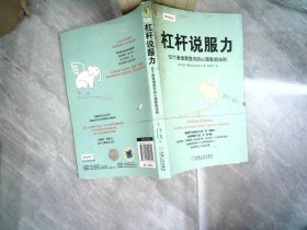 杠杆说服力：52个渗透潜意识的心理影响法则