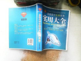 最新高中生物学考实用大全