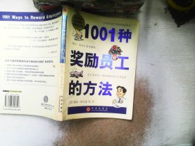 1001种奖励员工的方法