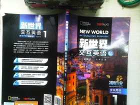 新世界交互英语 第二版 视听说 学生用书 1