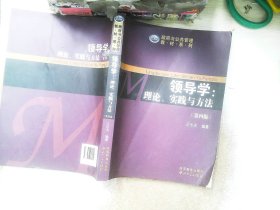 政府与公共管理教材系列·领导学：理论、实践与方法（第4版）