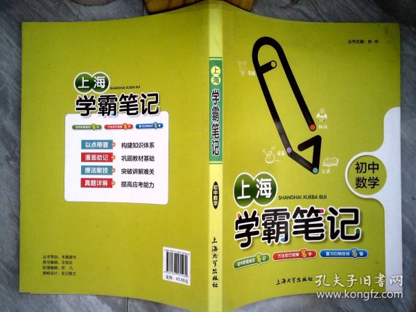 上海学霸笔记.初中数学