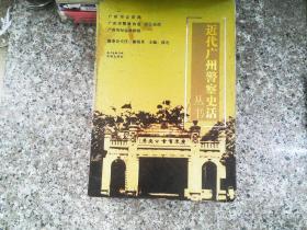 近代广州警察史话 丛书 7册