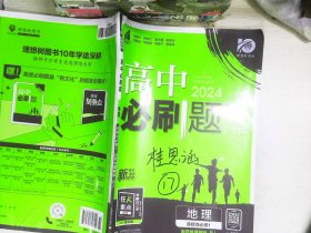 理想树2022版 高中必刷题 地理 选择性必修1 自然地理基础 RJ人教版 配狂K重点